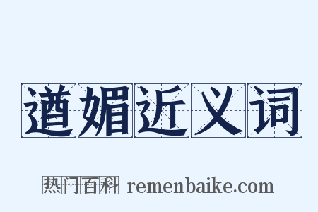 遒媚近义词是什么意思的图片